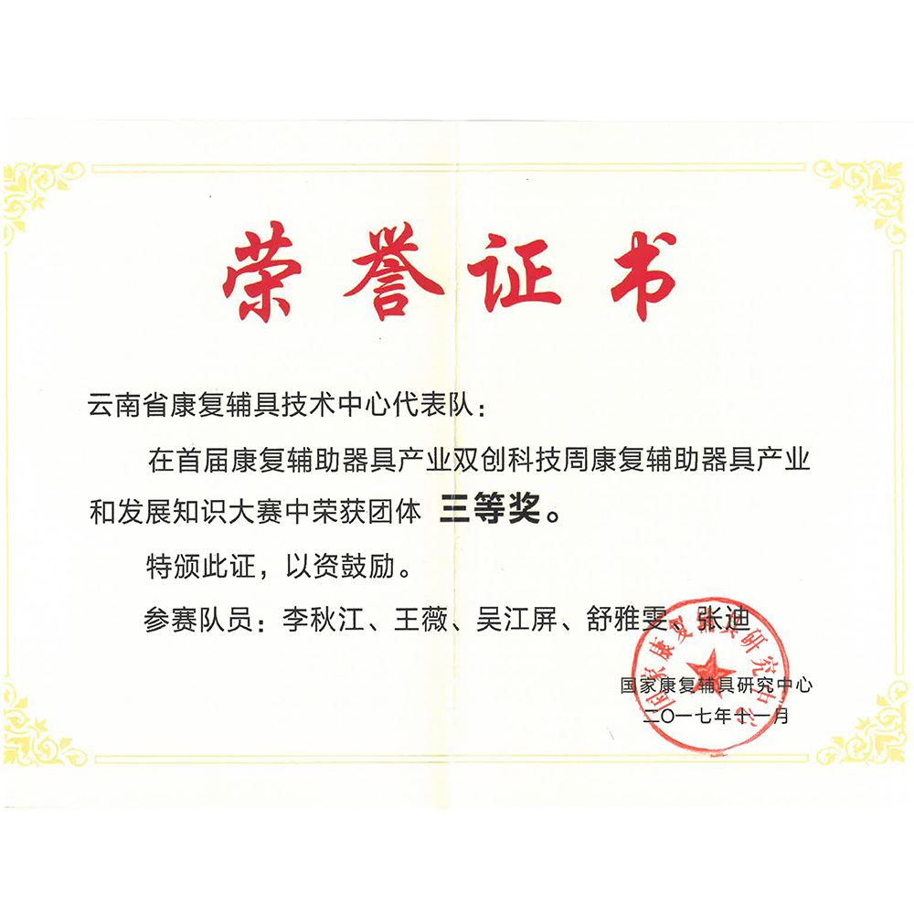 辅具产业知识三等奖